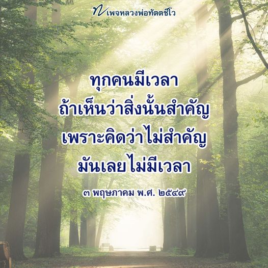 สำรวจ 7 เพจหลวงพ่อทัตตชีโว ที่จะช่วยให้คุณเข้าใจว่าทุกคนมีเวลาในการทำสิ่งที่สำคัญ หากคุณเห็นว่ามันมีความสำคัญ คำสอนจากหลวงพ่อจะช่วยเปลี่ยนมุมมองของคุณเกี่ยวกับการใช้เวลาในชีวิต