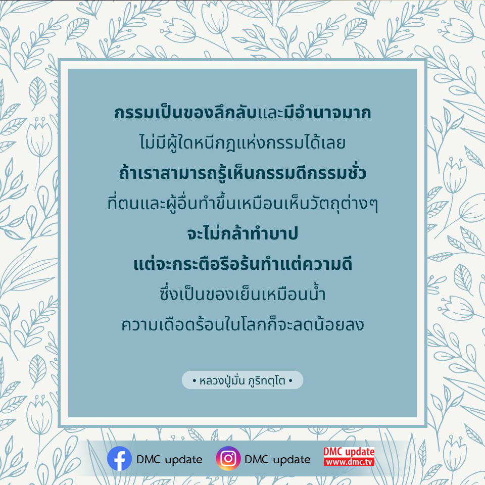 ค้นพบความลึกลับของกรรมและอำนาจที่มีต่อชีวิตมนุษย์ จากคำสอนของหลวงปู่มั่น ภูริทตฺโต ที่จะช่วยให้คุณเข้าใจถึงกฎแห่งกรรมและผลของการกระทำทั้งดีและชั่ว พร้อมทั้งวิธีการลดความเดือดร้อนในโลกด้วยการทำความดี