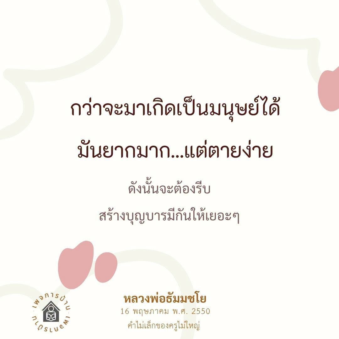 กว่าจะมาเกิดเป็นมนุษย์: สร้างบุญบารมีให้มากขึ้น