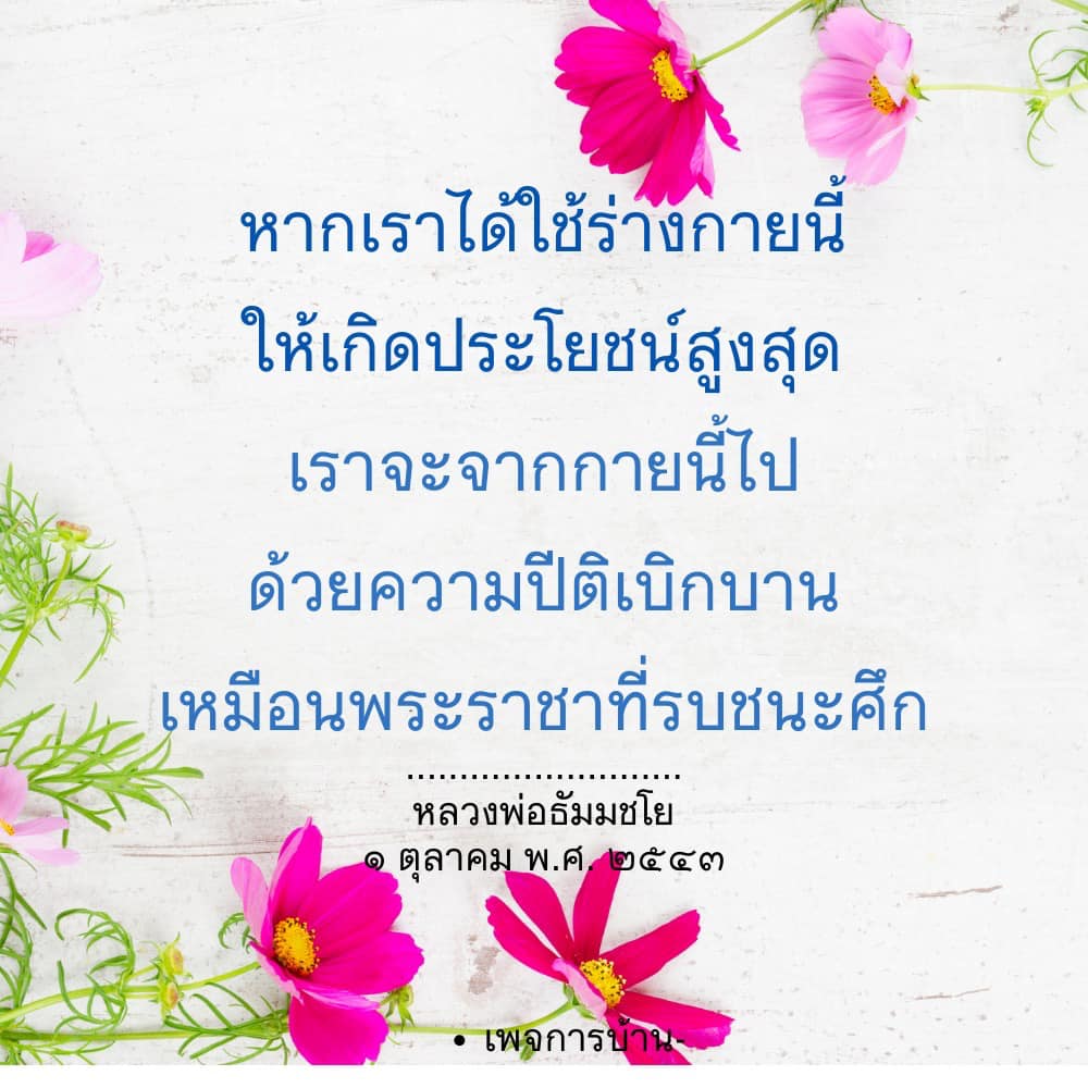 ค้นพบวิธีการใช้ร่างกายให้เกิดประโยชน์สูงสุดเพื่อความปีติเบิกบานในชีวิต ตามแนวคิดของหลวงพ่อธัมมชโย สร้างแรงบันดาลใจและแนวทางในการพัฒนาตนเอง