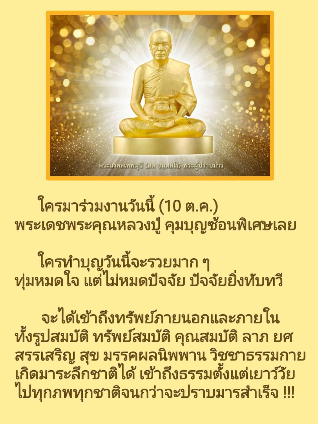 เข้าร่วมงานทำบุญกับพระมงคลเทพมุนี (สด จนฺทสโร) ในวันที่ 10 ตุลาคม เพื่อเสริมสร้างความร่ำรวยและเข้าถึงทรัพย์ทั้งภายนอกและภายใน พร้อมกับการเข้าถึงธรรมและวิชชาธรรมกายที่นำไปสู่มรรคผลนิพพาน.