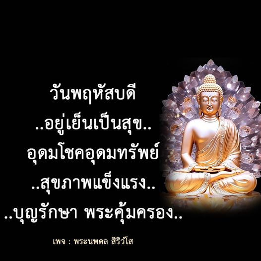 ค้นพบความสุขและโชคลาภในวันพฤหัสบดี พร้อมคำแนะนำในการมีสุขภาพแข็งแรงและการได้รับพระคุ้มครองจากบุญรักษา โดยเพจพระนพดล สิริวํโส