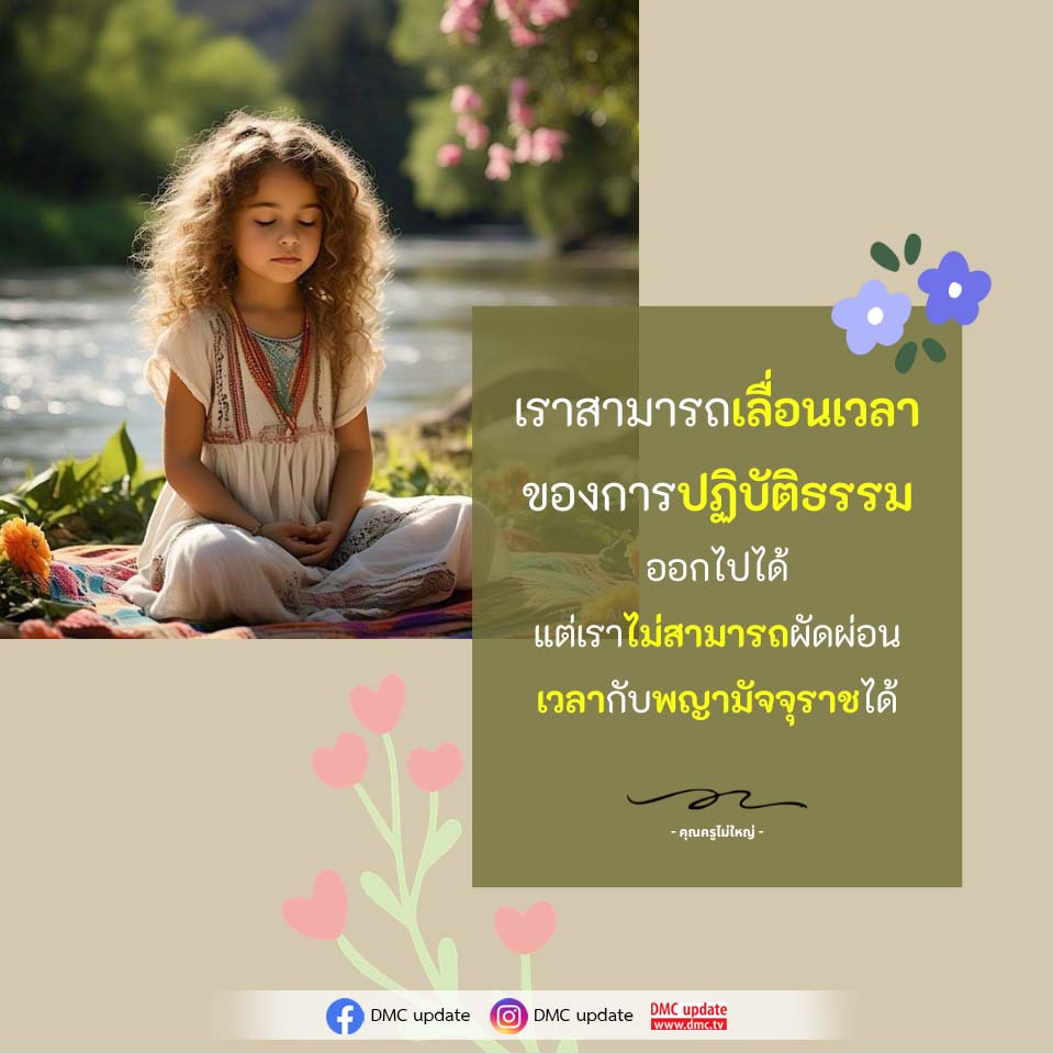 DMC Update: การเลื่อนเวลาในการปฏิบัติธรรม