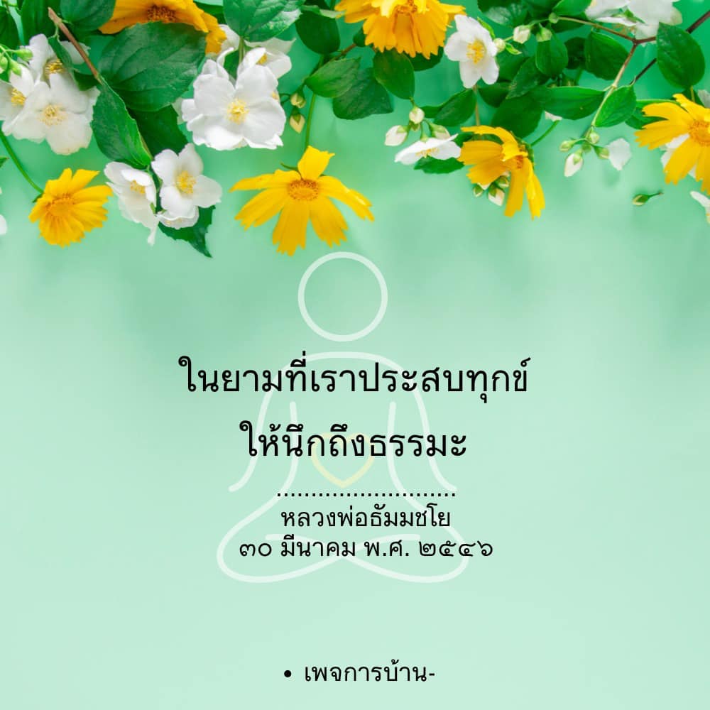 การ์ด No.15442:คำสอนหลวงพ่อธัมมชโย
