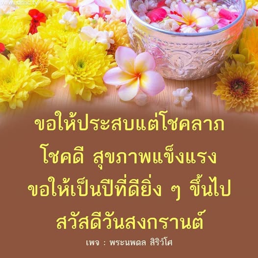 ร่วมเฉลิมฉลองวันสงกรานต์ด้วยความสุขและโชคลาภ ขอให้ทุกคนมีสุขภาพแข็งแรงและเป็นปีที่ดียิ่ง ๆ ขึ้นไป พบกับข้อความดี ๆ จากเพจพระนพดล สิริวํโส