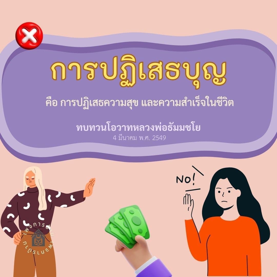 การปฏิเสธบุญ: ความหมายและผลกระทบต่อชีวิต