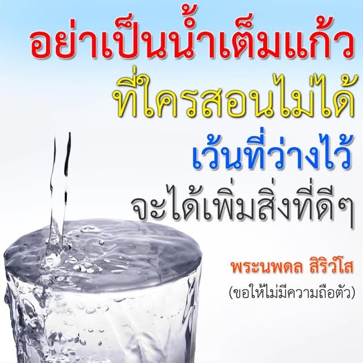 บทความนี้สำรวจแนวคิด 'อย่าเป็นน้าเต็มแก้ว' โดยเน้นการเปิดใจและเว้นที่ว่างในชีวิต เพื่อให้สามารถเรียนรู้และรับสิ่งที่ดีเข้ามาในชีวิตได้ พร้อมคำสอนจากพระนพดล สิริวํโส ที่จะช่วยให้คุณพัฒนาตนเองได้อย่างมีประสิทธิภาพ