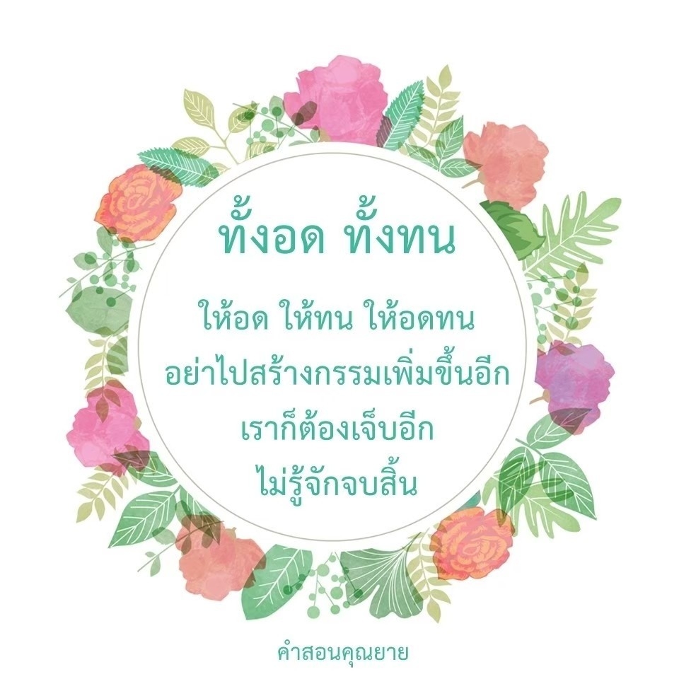 ค้นพบบทเรียนชีวิตจากค่าสอนคุณยายเกี่ยวกับการอดทนและการหลีกเลี่ยงการสร้างกรรมใหม่ เพื่อให้เราสามารถเรียนรู้จากความเจ็บปวดและมีชีวิตที่ดีขึ้น