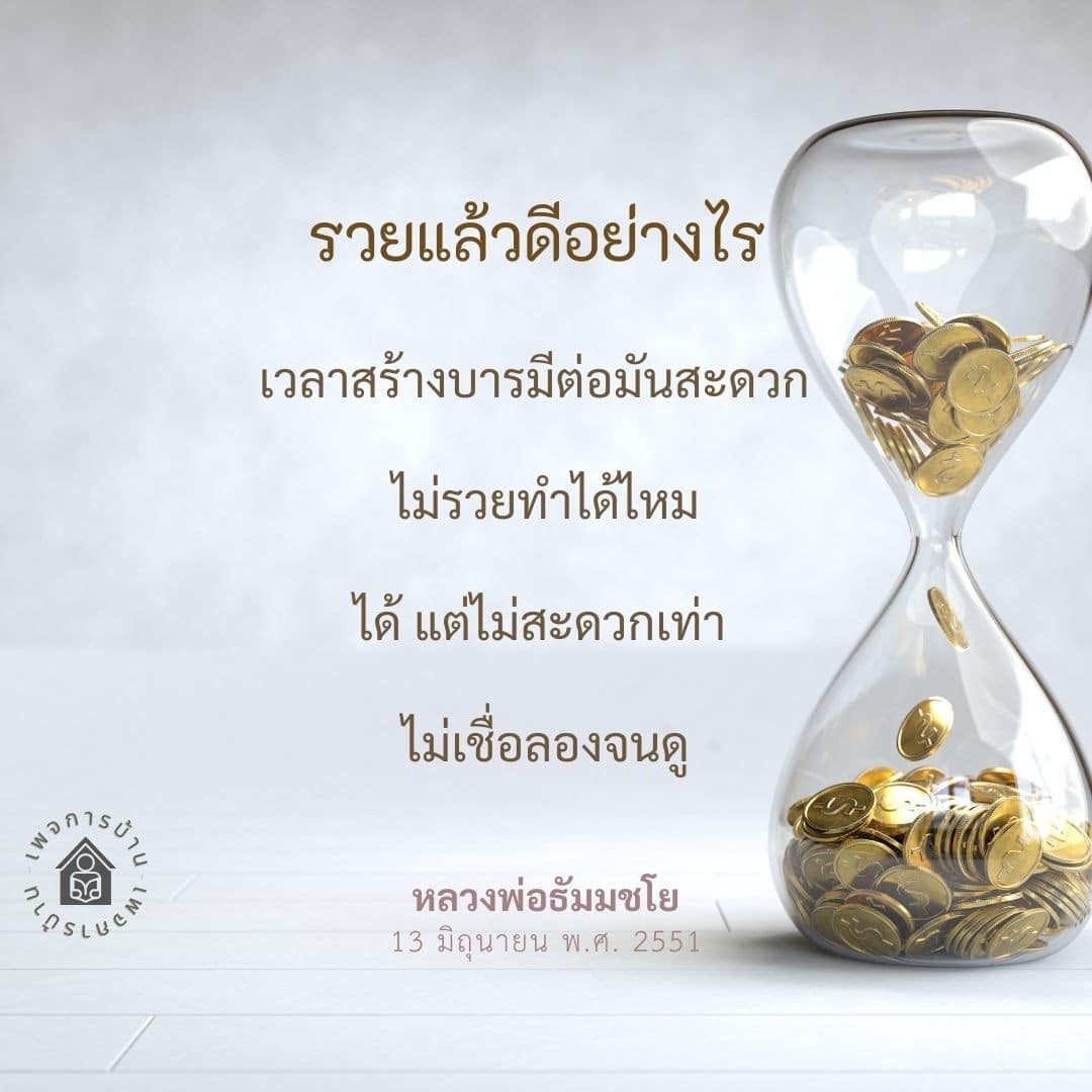 ค้นพบว่าการรวยมีข้อดีอย่างไรและทำไมการสร้างบารมีถึงสำคัญ สำหรับผู้ที่สงสัยว่าการไม่รวยจะทำให้การสร้างบารมีสะดวกน้อยลงหรือไม่ มาร่วมเรียนรู้จากแนวคิดของหลวงพ่อธัมมชโย และค้นหาคำตอบสำหรับการพัฒนาตนเองในชีวิตประจำวัน