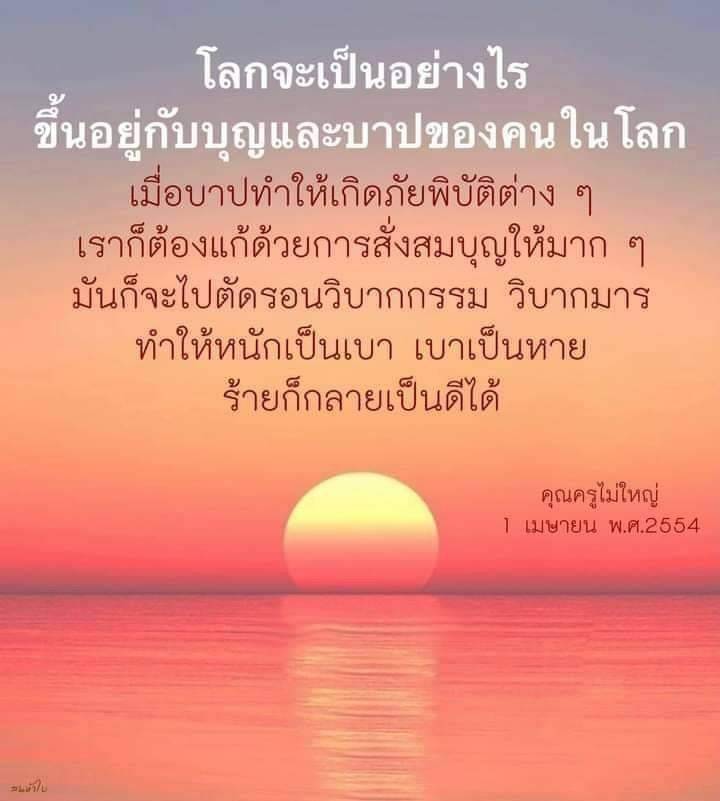 การแก้ไขปัญหาในโลกโดยการสั่งสมบุญให้มาก เมื่อบาปทําให้เกิดภัยพิบัติ เราต้องแก้ด้วยการสั่งสมบุญให้มาก ๆ ซึ่งจะช่วยให้สถานการณ์ดีขึ้น การทำบุญจะช่วยลดความหนักของปัญหาและทำให้สิ่งร้ายกลายเป็นสิ่งดี
