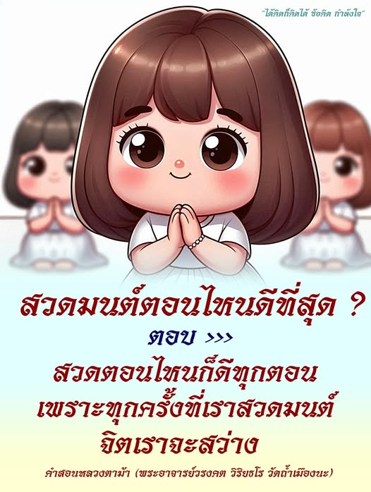 ค้นหาคำตอบเกี่ยวกับเวลาที่ดีที่สุดในการสวดมนต์ พร้อมคำแนะนำจากหลวงตาม้า (พระอาจารย์วรงคต วิริยธโร วัดถ้ำเมืองนะ) ที่บอกว่าทุกครั้งที่เราสวดมนต์นั้นมีความสำคัญและทำให้จิตใจสว่าง