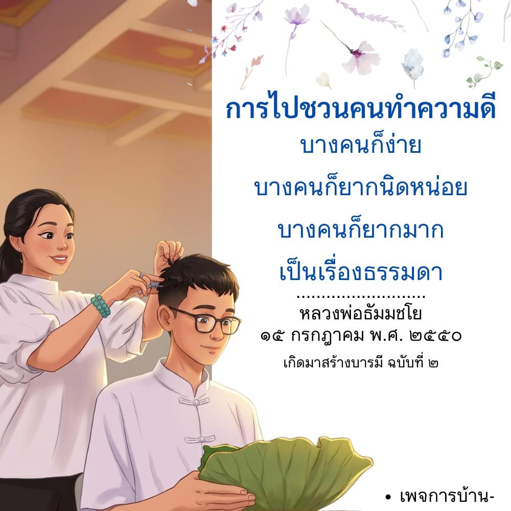 การชวนคนทำความดี: เคล็ดลับและประสบการณ์จากหลวงพ่อธัมมชโย