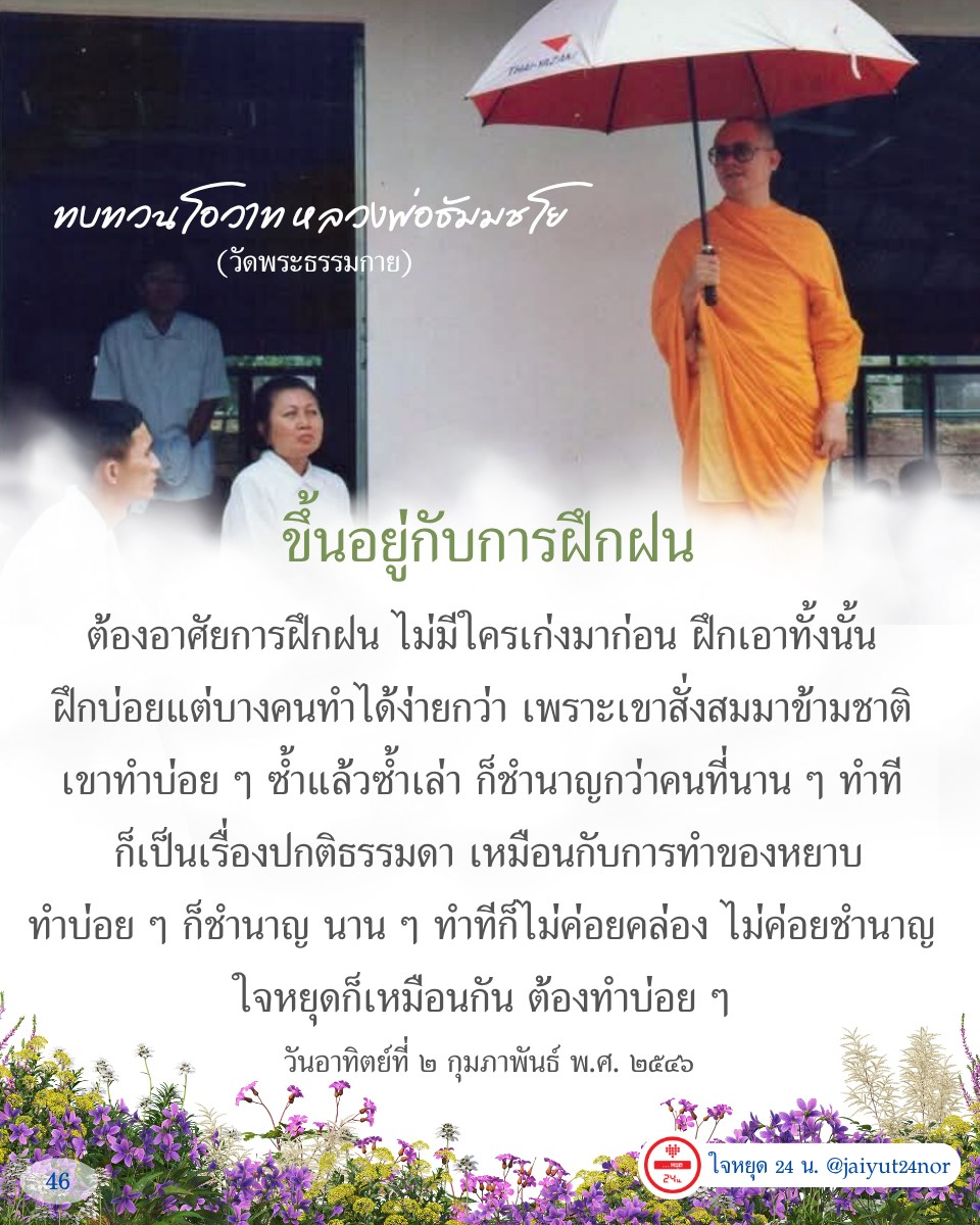 เรียนรู้และทบทวนโอวาทจากหลวงพ่อธัมมชโยที่วัดพระธรรมกาย เกี่ยวกับการฝึกฝนและการทำสมาธิ เพื่อให้ใจหยุดนิ่งและชำนาญในธรรมะ