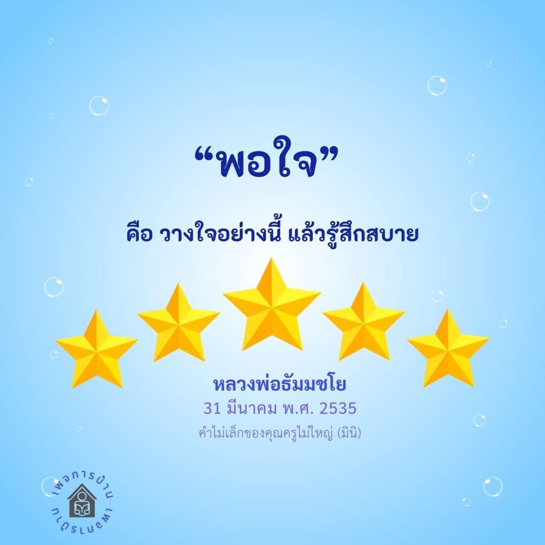 พอใจ: การวางใจและความสบายจากคำสอนของหลวงพ่อธัมมชโย