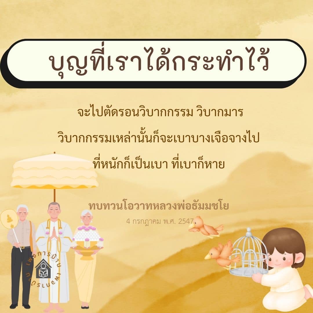 ค้นพบความหมายของบุญที่เราได้กระทำไว้และวิธีการลดวิบากกรรมตามแนวทางของหลวงพ่อธัมมชโย พร้อมทบทวนโอวาทที่มีคุณค่าเพื่อเสริมสร้างจิตใจและพัฒนาชีวิตในทางที่ดีขึ้น