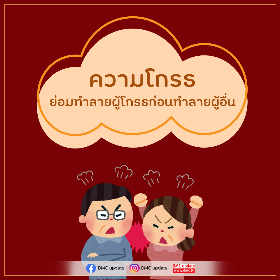 ความโกรธทำลายจิตใจ: ทำความเข้าใจและจัดการกับความโกรธ