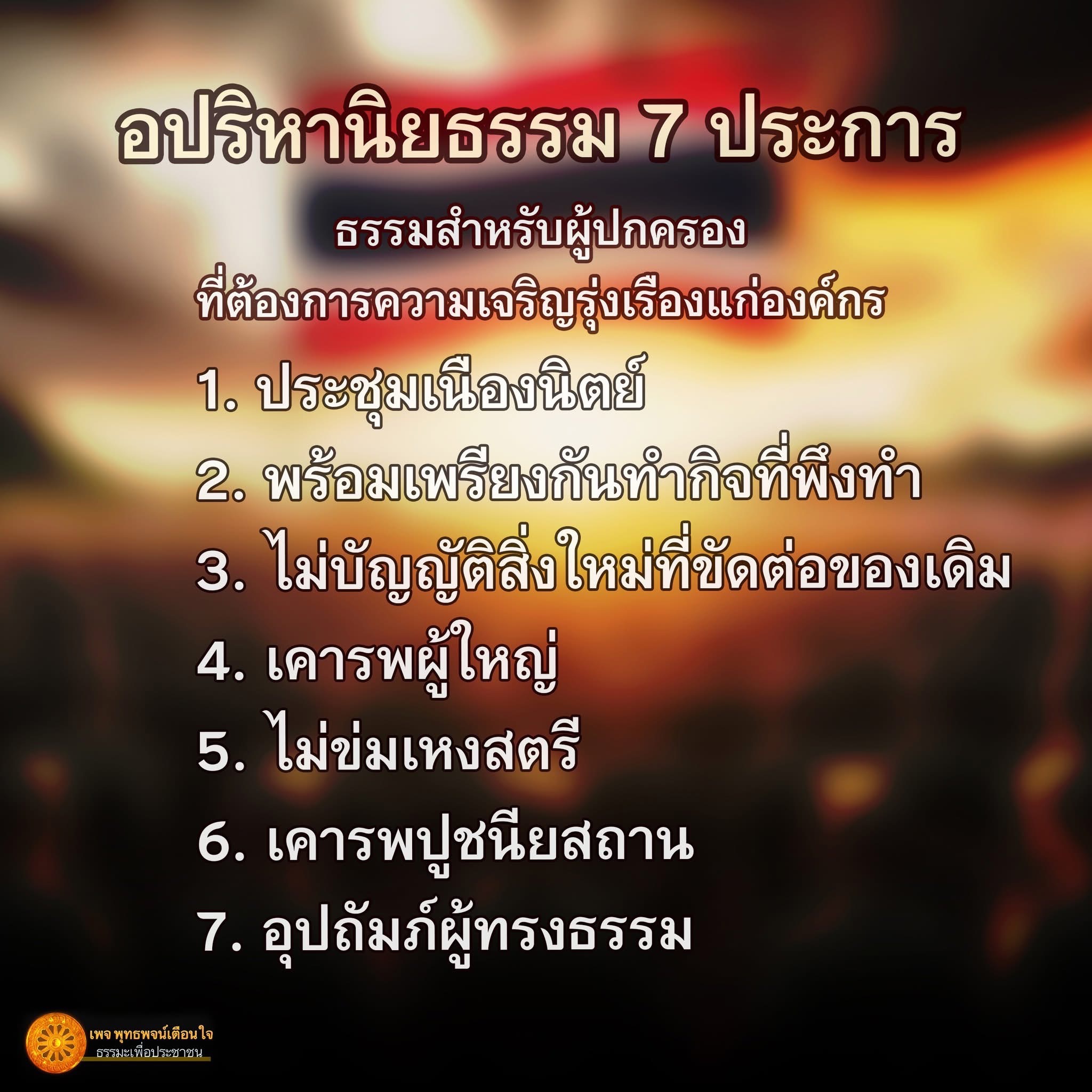 อปริหานิยธรรม 7 ประการ: ธรรมะเพื่อการเจริญรุ่งเรืองในองค์กร