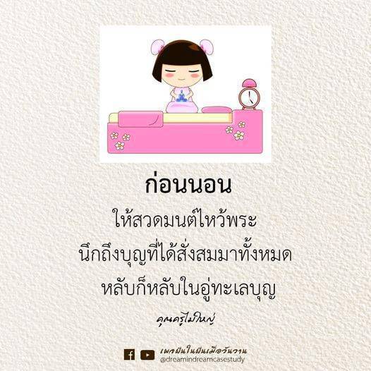 ก่อนนอนควรสวดมนต์ไหว้พระ เพื่อสะสมบุญและสร้างความสงบให้กับจิตใจ รับรู้ถึงบุญที่ได้สั่งสมมา และหลับในอู่ทะเลบุญอย่างมีความสุข ตามแนวทางของคุณครูไม่ใหญ่