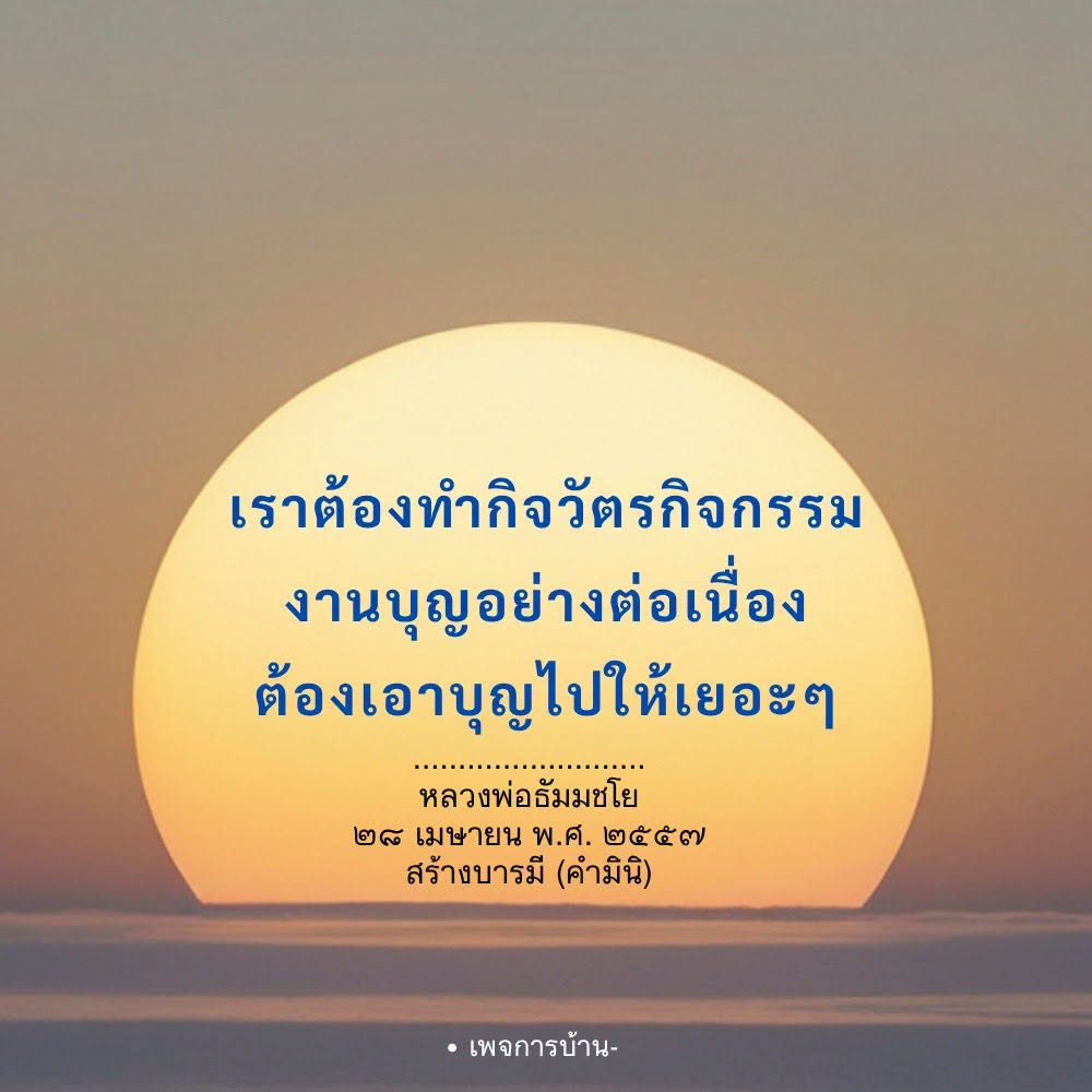 สร้างบารมีด้วยกิจกรรมงานบุญอย่างต่อเนื่อง