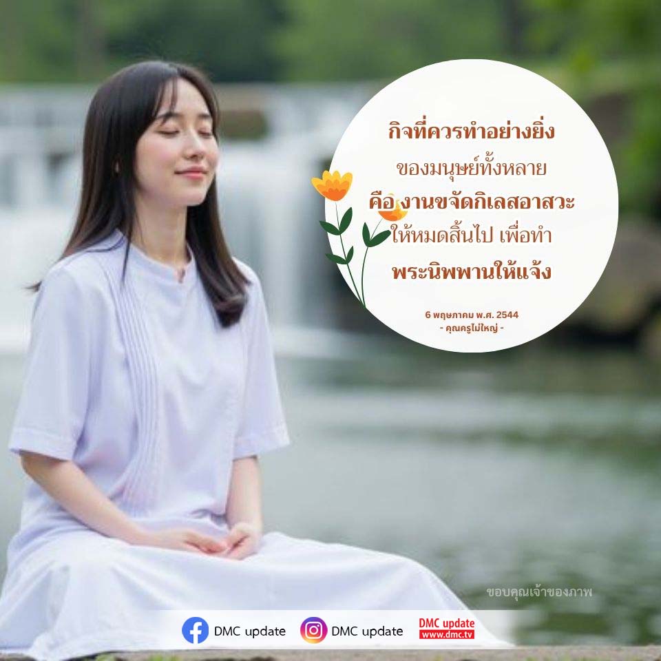 DMC Update: ขจัดกิเลสอาสวะเพื่อพระนิพพาน