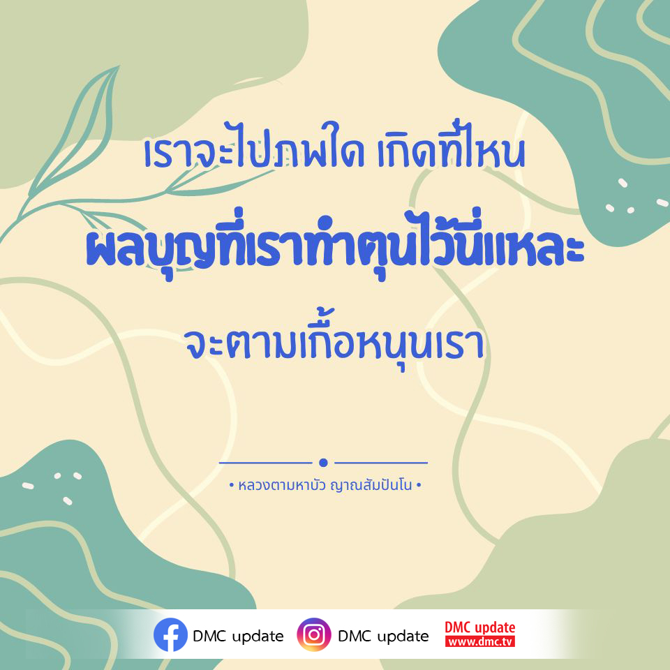 สำรวจความเชื่อเกี่ยวกับผลบุญและภพใหม่ในพระพุทธศาสนา พร้อมคำสอนจากหลวงตามหาบัว ญาณสัมปันโน ที่จะช่วยให้เข้าใจถึงการทำบุญและผลที่ตามมา ติดตามข่าวสารล่าสุดจาก DMC ได้ที่ www.dmc.tv
