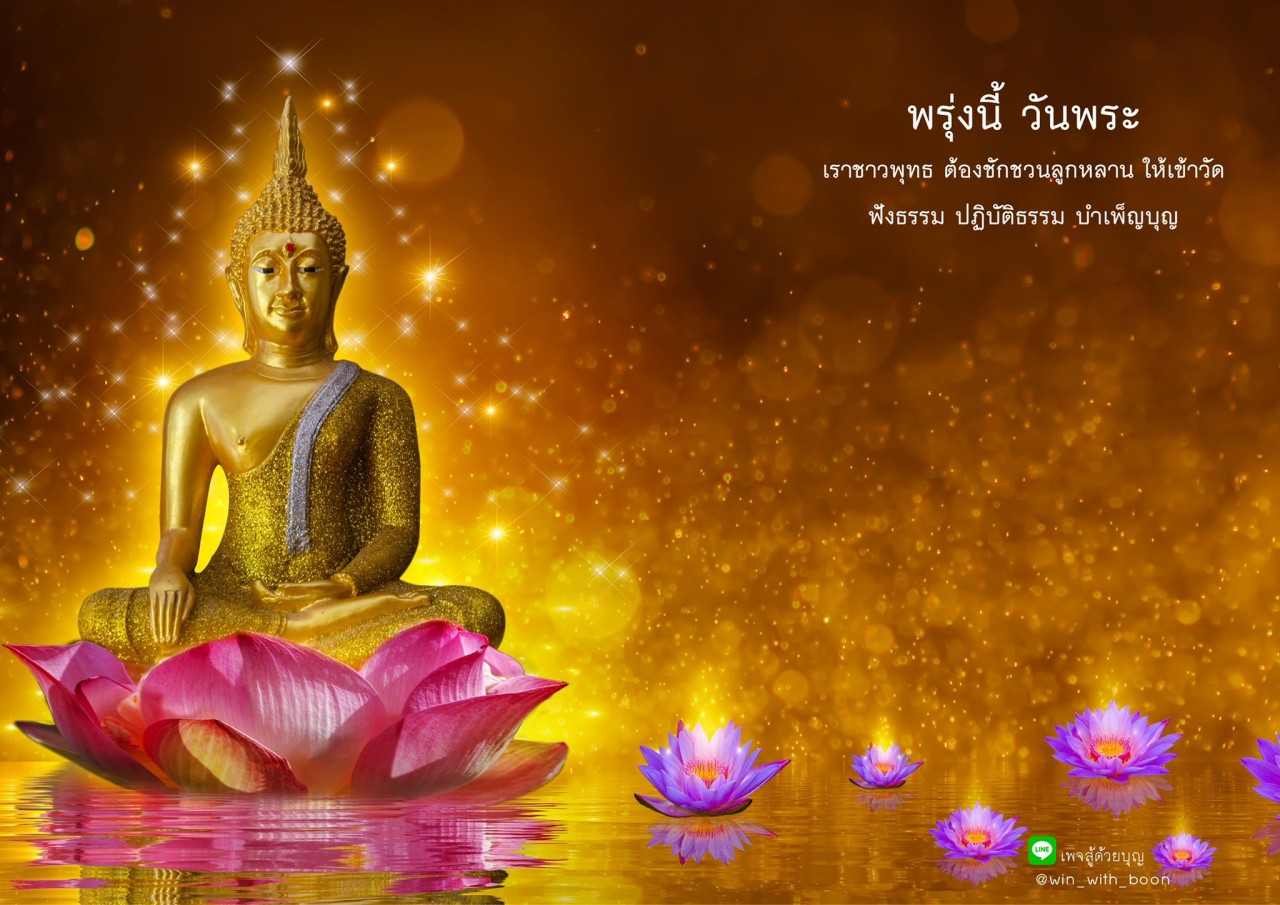 ในวันพระนี้ ชาวพุทธควรชักชวนลูกหลานเข้าวัดเพื่อฟังธรรมและปฏิบัติธรรม พร้อมบำเพ็ญบุญเพื่อเสริมสร้างจิตใจและความสุขในชีวิต เพจ 'สู้ด้วยบุญ' ชวนทุกคนมาร่วมสร้างบุญกัน