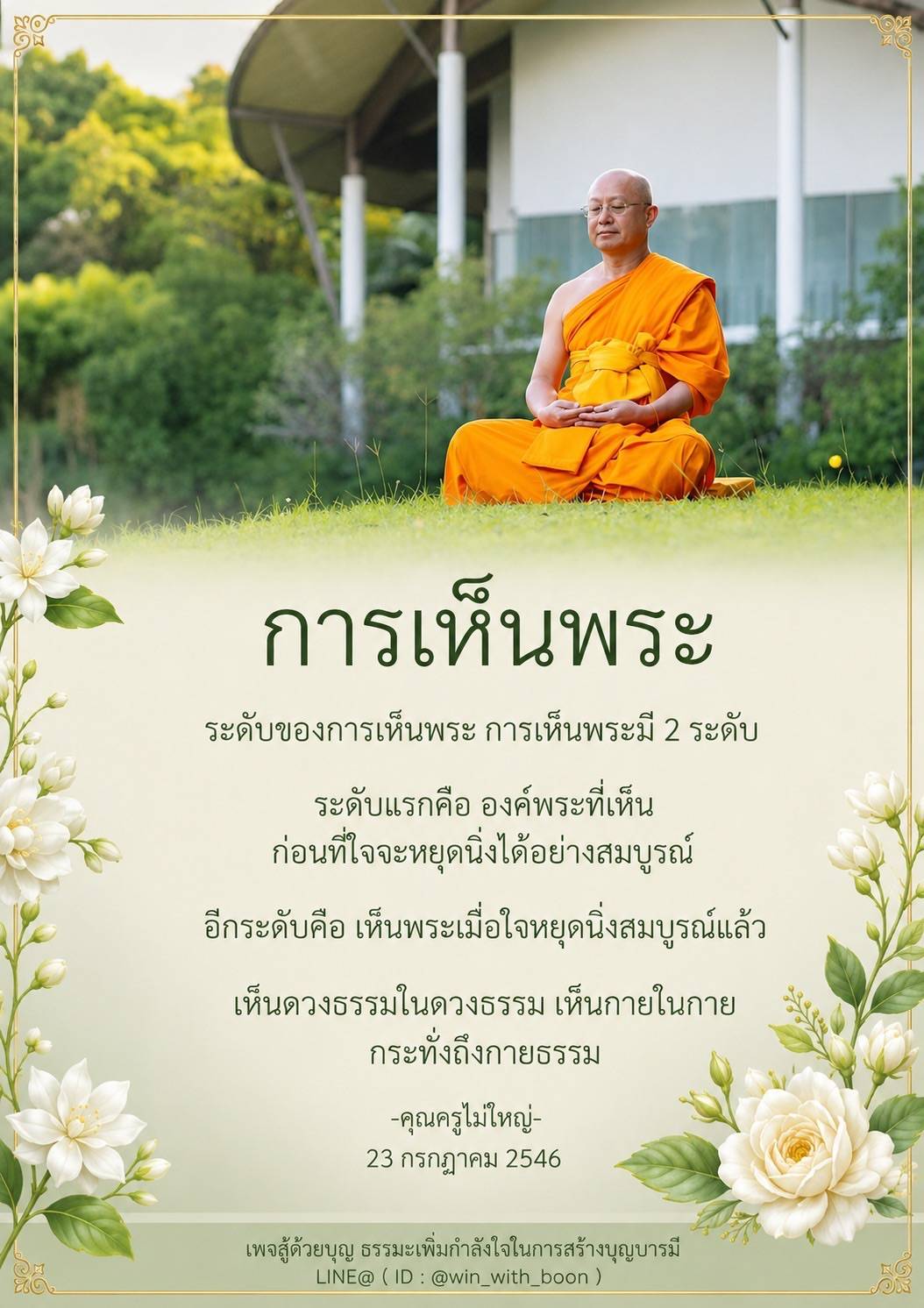 การเห็นพระ: ระดับการเห็นพระและการหยุดนิ่งของใจ