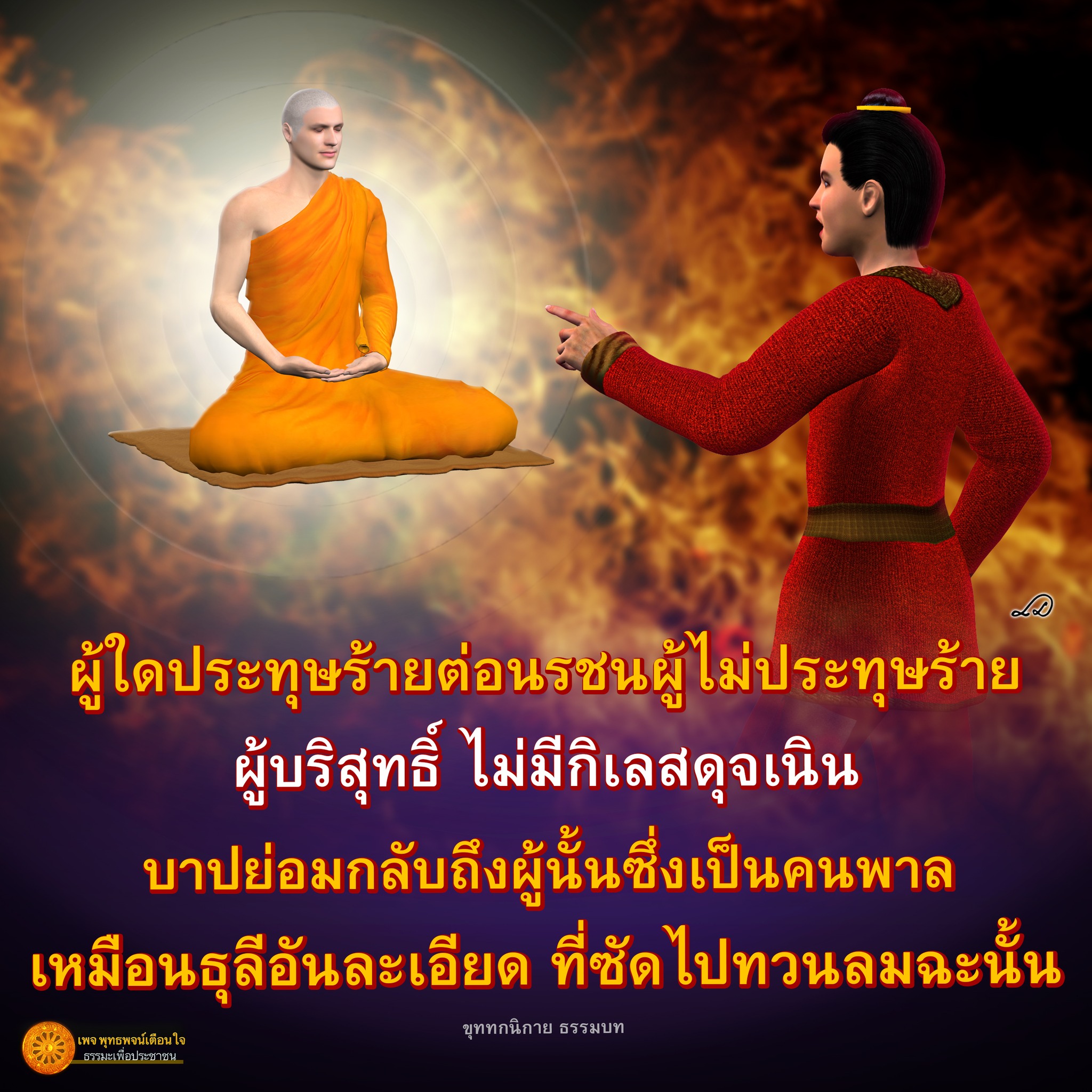 เพจ พุทธพจน์เตือนใจ ธรรมะเพื่อประชาชน ขุททกนิกาย ธรรมบท ที่เสนอเนื้อหาเกี่ยวกับธรรมะและปรัชชาชนให้กับผู้ที่สนใจในการพัฒนาจิตใจและความสงบ