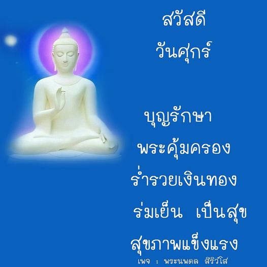 ติดตามคำสอนและการทำบุญในวันศุกร์จากพระนพดล สิริวํโส เพื่อเสริมสร้างบุญและความสุขในชีวิต พร้อมทั้งคำแนะนำในการดำเนินชีวิตให้ร่ารวยเงินทองและมีสุขภาพแข็งแรง