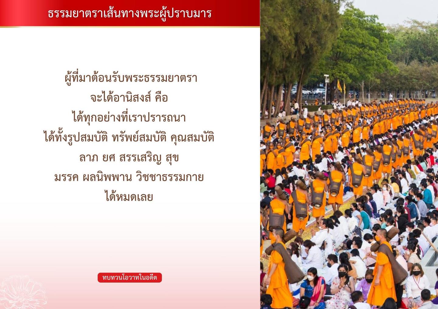 ร่วมเดินทางในธรรมยาตราพระผู้ปราบมาร เพื่อค้นพบอานิสงส์ที่คุณจะได้รับ ไม่ว่าจะเป็นรูปสมบัติ ทรัพย์สมบัติ และความสุขในชีวิต รวมถึงการเข้าถึงมรรค ผลนิพพาน และวิชชาธรรมกาย