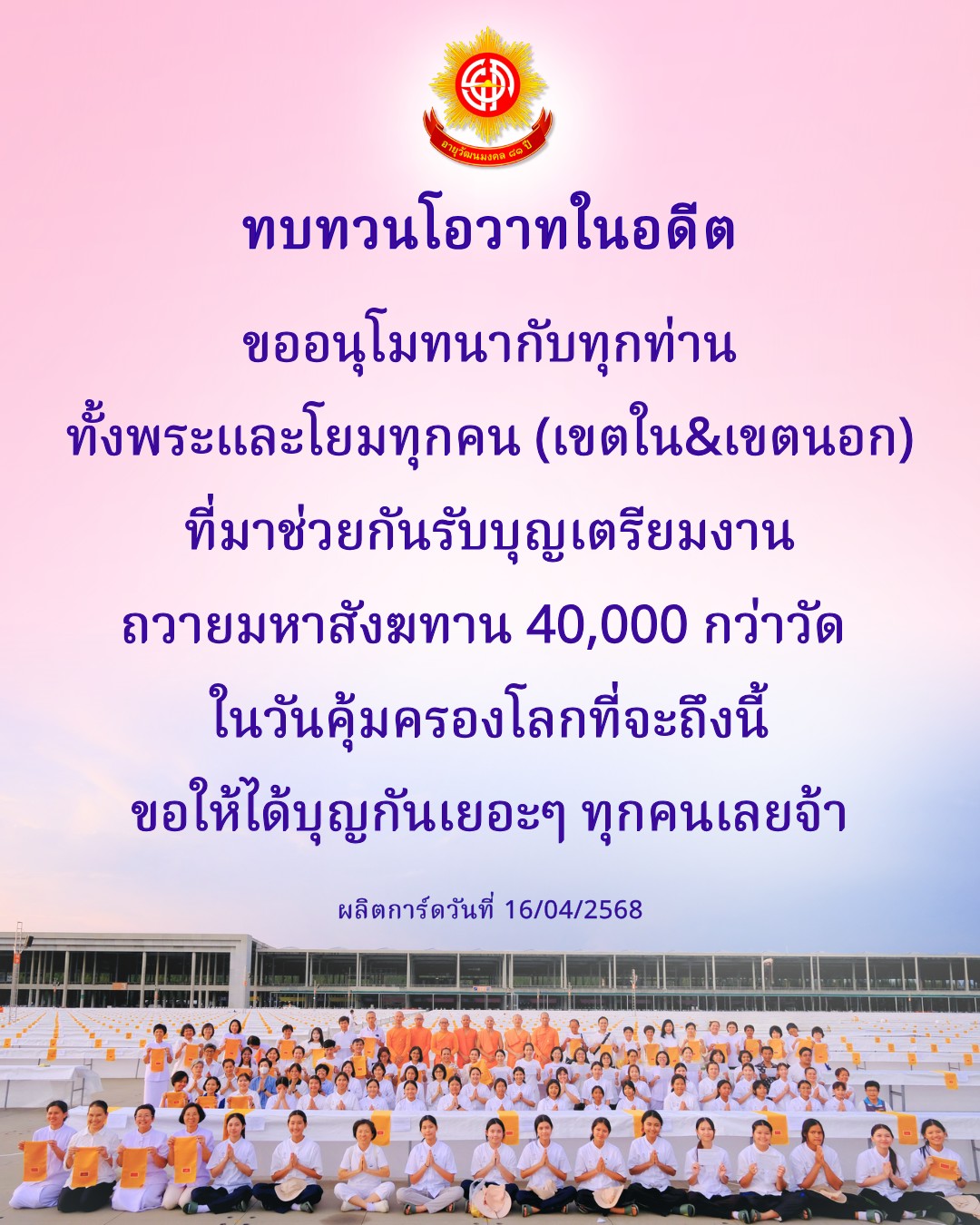 ร่วมเฉลิมฉลองอายุวัฒนมงคล ๘๑ ปี พร้อมทบทวนโอวาทในอดีตและขออนุโมทนากับทุกท่านที่มาร่วมงานถวายมหาสังฆทาน 40,000 กว่าวัดในวันคุ้มครองโลกที่จะถึงนี้ ขอให้ทุกคนได้รับบุญกันอย่างเต็มที่