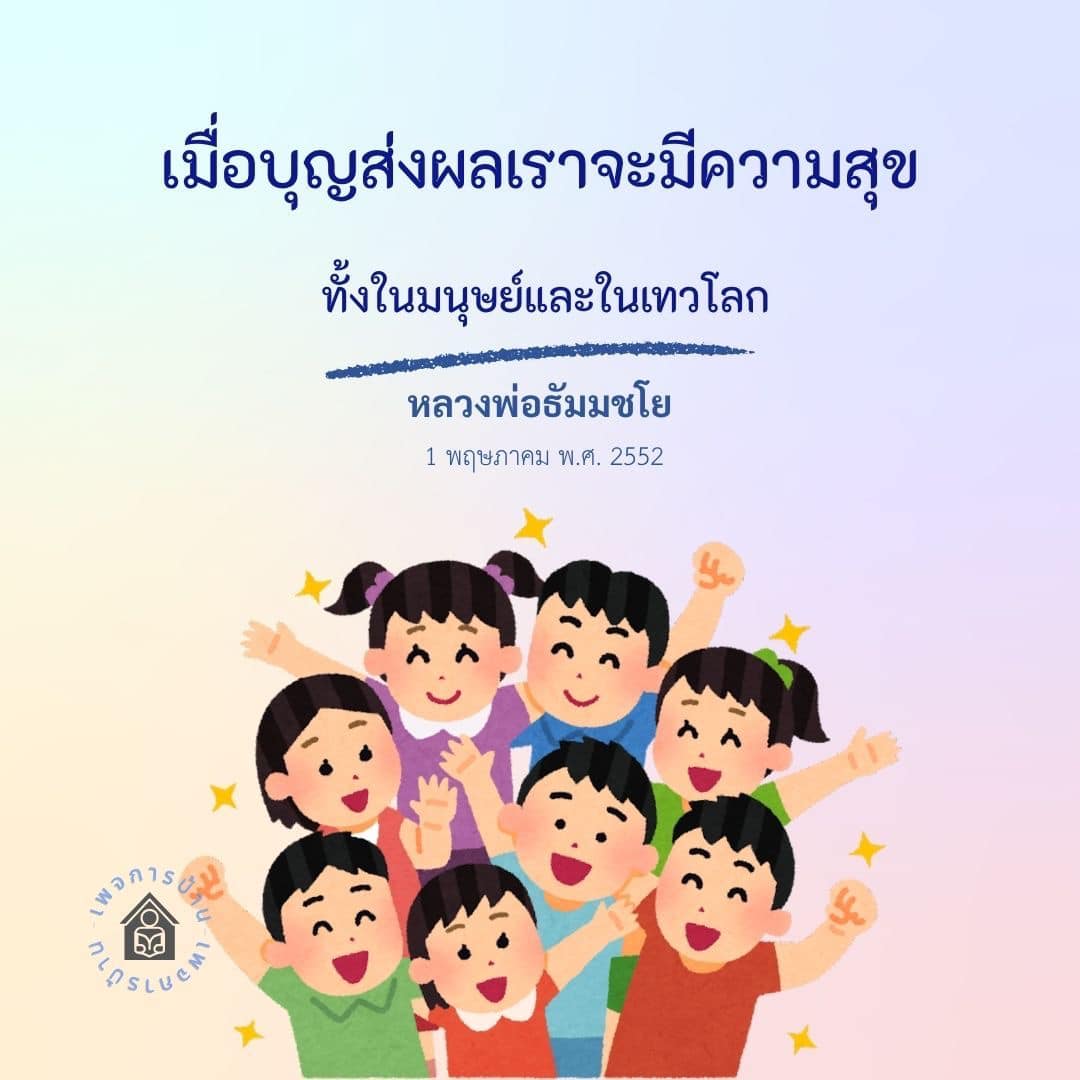 ค้นพบความหมายของการทำบุญและผลกระทบที่มีต่อความสุขในชีวิตมนุษย์และในเทวโลก ผ่านคำสอนของหลวงพ่อธัมมชโย ในวันที่ 1 พฤษภาคม พ.ศ. 2552