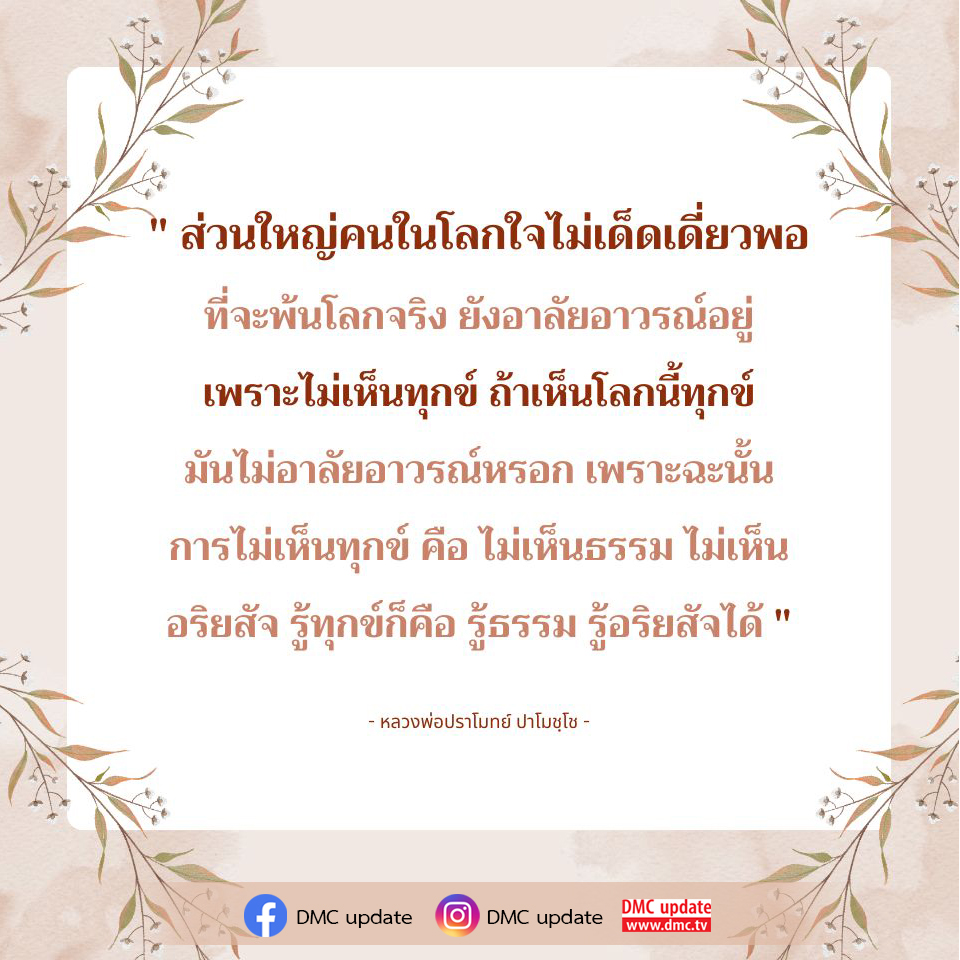 ค้นพบความหมายของการเห็นทุกข์และการเข้าใจธรรมผ่านคำสอนของหลวงพ่อปราโมทย์ ปาโมชฺโช ที่ช่วยให้เราเข้าใจความจริงของชีวิตและลดความอาลัยอาวรณ์ในโลกนี้ อ่านเพิ่มเติมที่ DMC.