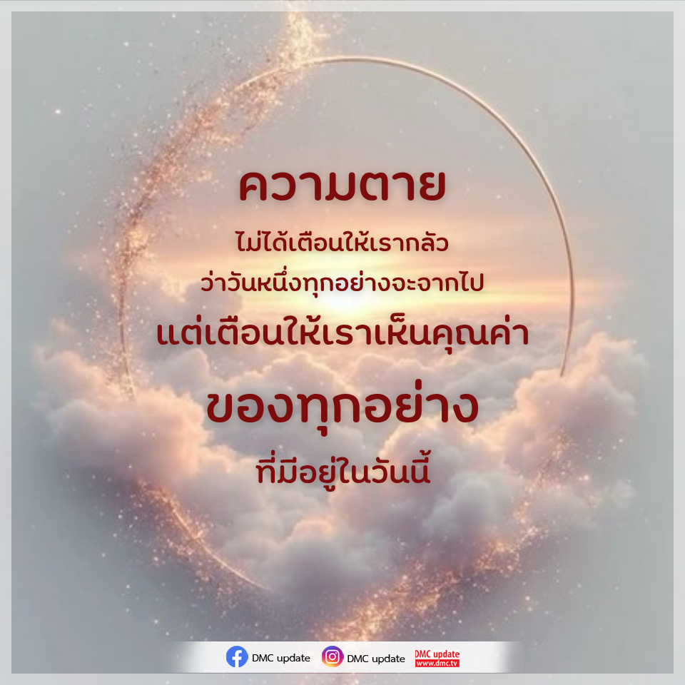 ความตาย: การเห็นคุณค่าในชีวิตประจำวัน