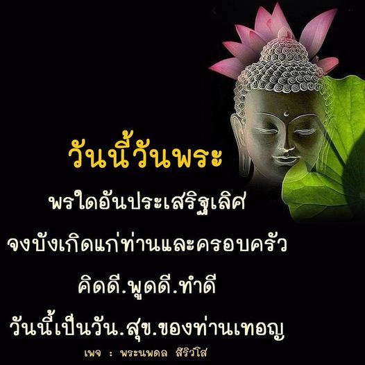 วันนี้วันพระ ขอให้พรอันประเสริฐบังเกิดแก่ท่านและครอบครัว คิดดี พูดดี ทำดี เพื่อความสุขในชีวิต รับชมเนื้อหาที่มีคุณค่าจากเพจ พระนพดล สิริวโส