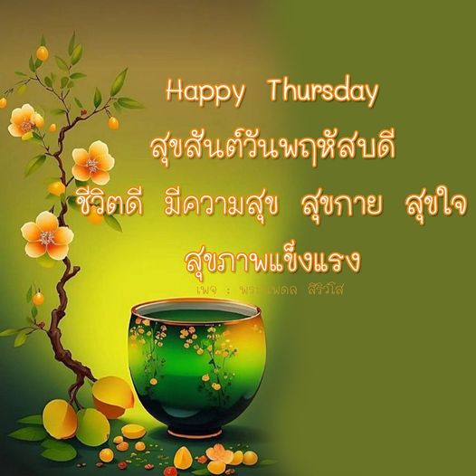 ร่วมเฉลิมฉลองสุขสันต์วันพฤหัสบดี ด้วยคำอวยพรและแรงบันดาลใจในการใช้ชีวิตให้มีความสุข สุขกาย สุขใจ พร้อมแนะนำแนวทางการดูแลสุขภาพให้แข็งแรงจากพระ เฟดล สิริวใส