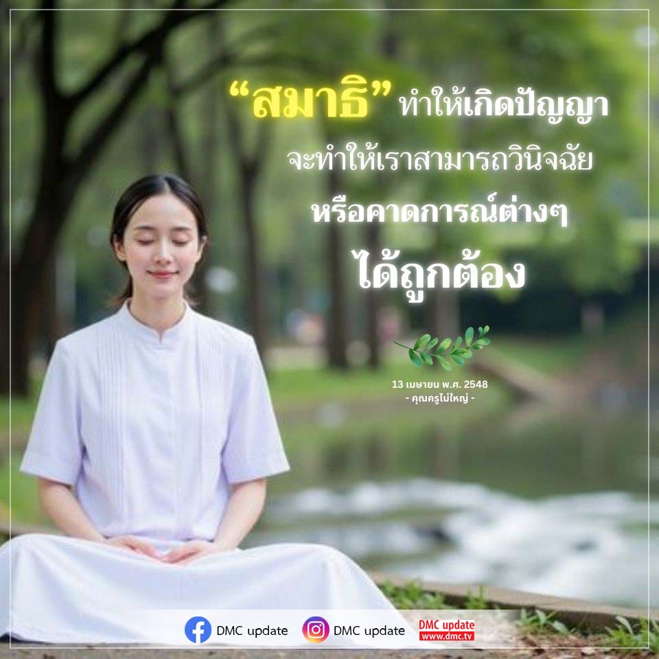 ค้นพบวิธีการที่สมาธิช่วยเพิ่มพูนปัญญาและทำให้การวินิจฉัยหรือการคาดการณ์ต่างๆ เป็นไปอย่างถูกต้อง พร้อมอัปเดตข้อมูลจาก DMC ที่คุณไม่ควรพลาด!