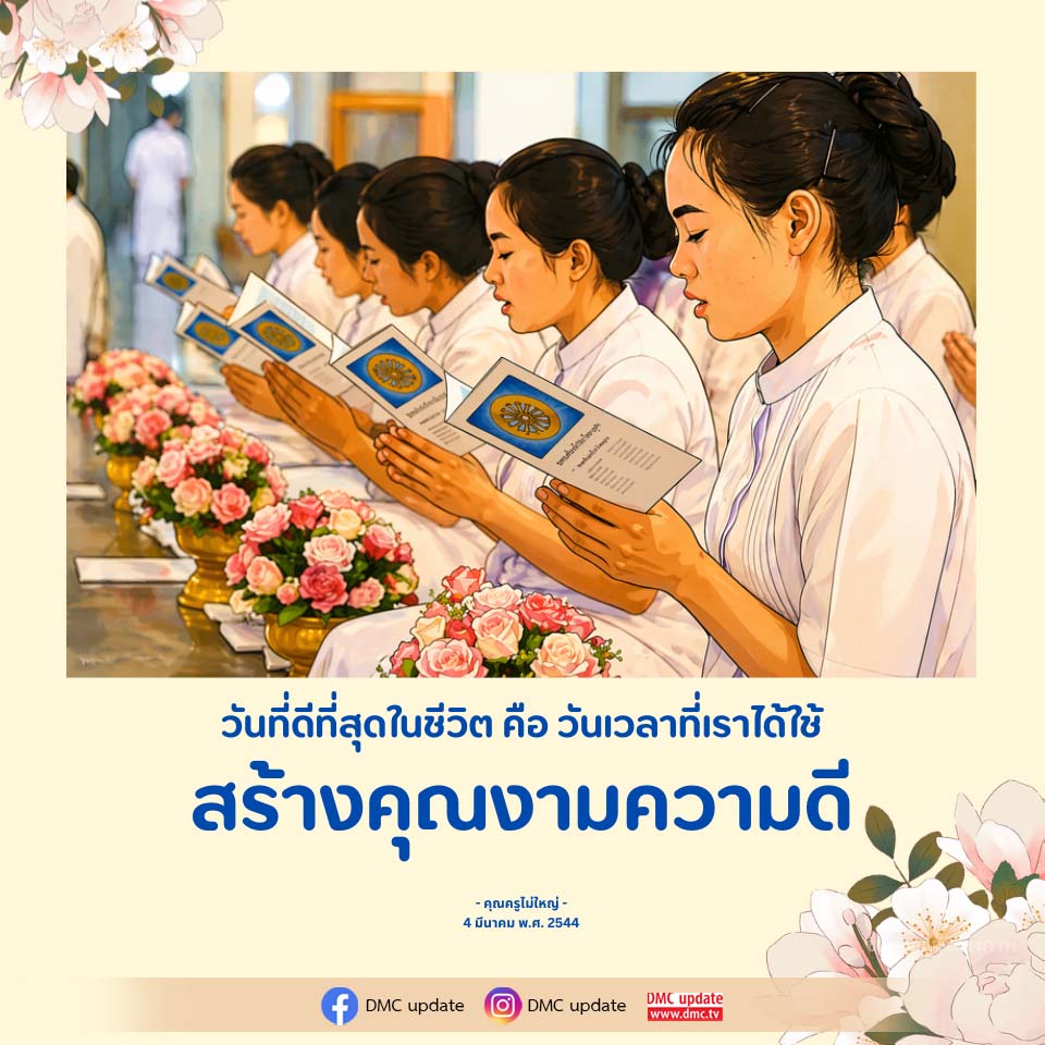 วันที่ดีที่สุดในชีวิต: สร้างคุณงามความดี กับคุณครูไม่ใหญ่