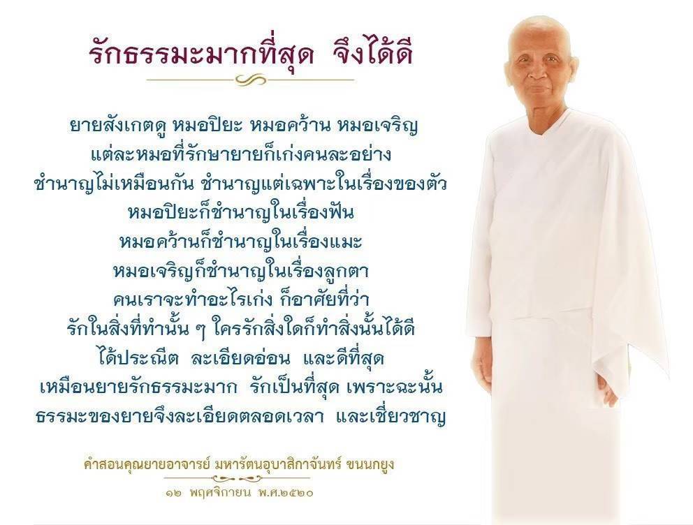 สำรวจความเชี่ยวชาญในแต่ละด้านผ่านความรักในสิ่งที่ทำ เช่น หมอปิยะ, หมอคว้าน, และหมอเจริญ พร้อมเรียนรู้คำสอนจากคุณยายอาจารย์ มหารัตนอุบาสิกาจันทร์ ที่เน้นความรักในธรรมะเป็นพื้นฐานของความสำเร็จ.
