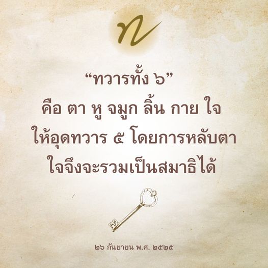 เรียนรู้เกี่ยวกับทวารทั้ง ๖ และวิธีการฝึกสมาธิผ่านการปิดทวาร ๕ เพื่อเสริมสร้างจิตใจให้มั่นคงและมีสมาธิในชีวิตประจำวัน โดยใช้วิธีการหลับตาเพื่อรวมใจและสร้างความสงบในจิตใจ