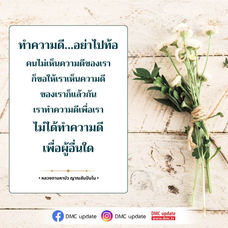 ค้นพบแรงบันดาลใจจากคำสอนของหลวงตามหาบัว ญาณสัมปันโน ที่ชี้ให้เห็นความสำคัญของการทำความดีเพื่อความสุขของตนเอง ไม่ต้องรอให้ผู้อื่นเห็นความดีของเรา มาร่วมแบ่งปันและสร้างสรรค์สังคมที่ดีขึ้นด้วยกันกับ DMC update.