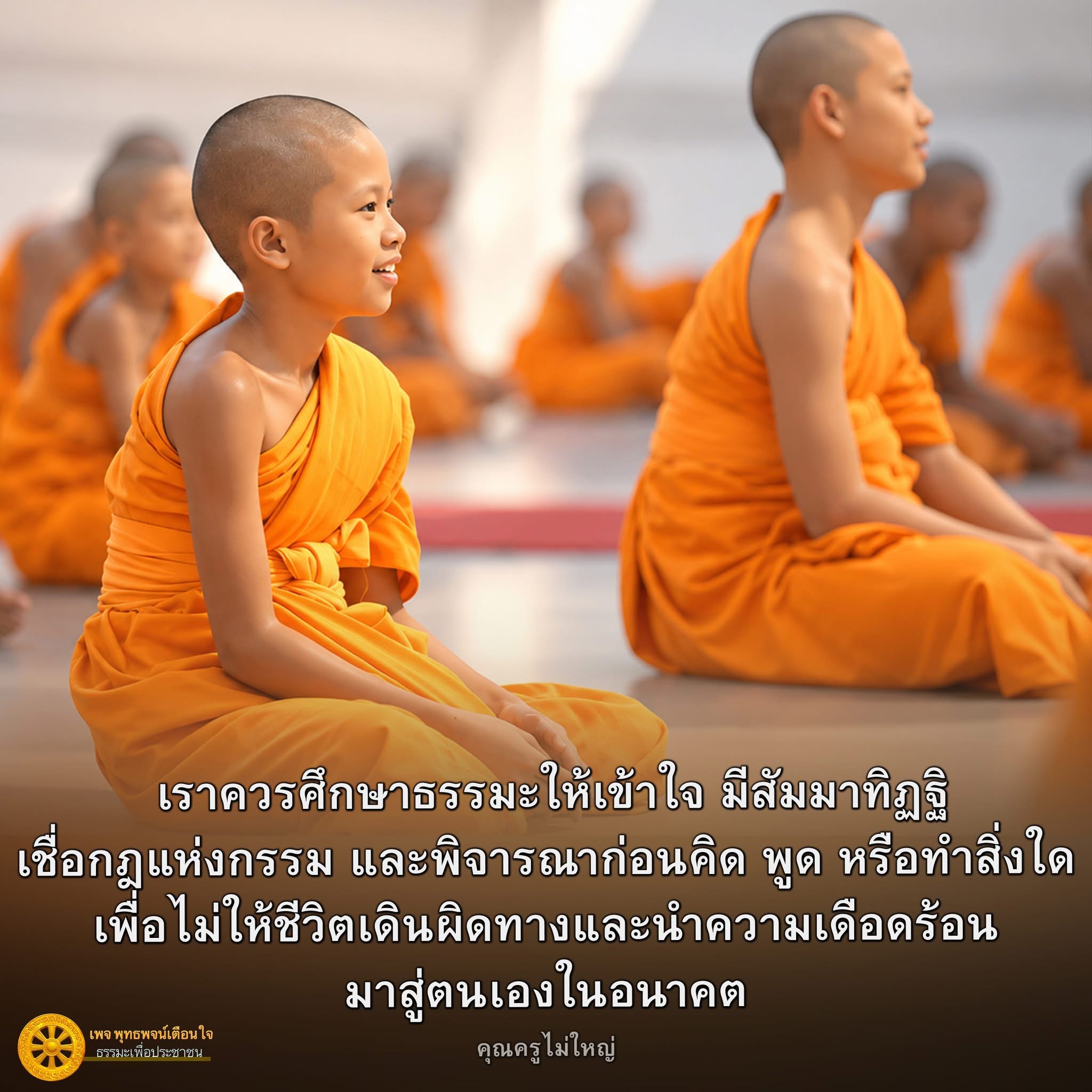 ศึกษาธรรมะเพื่อชีวิตที่ดีขึ้น | พุทธพจน์เตือนใจ
