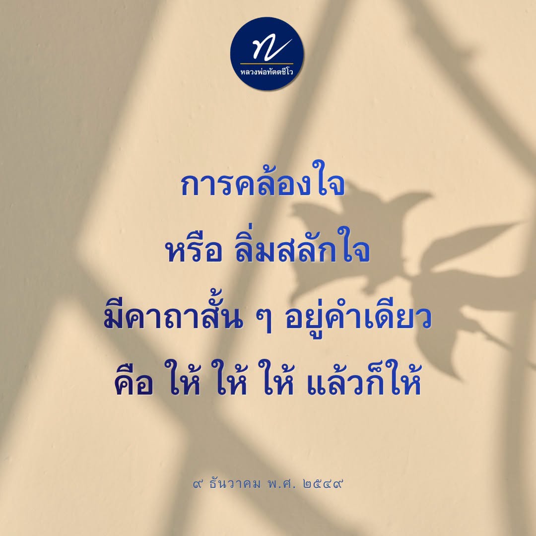 หลวงพ่อทัตตชีโว: การคล้องใจและคาถาแห่งการให้