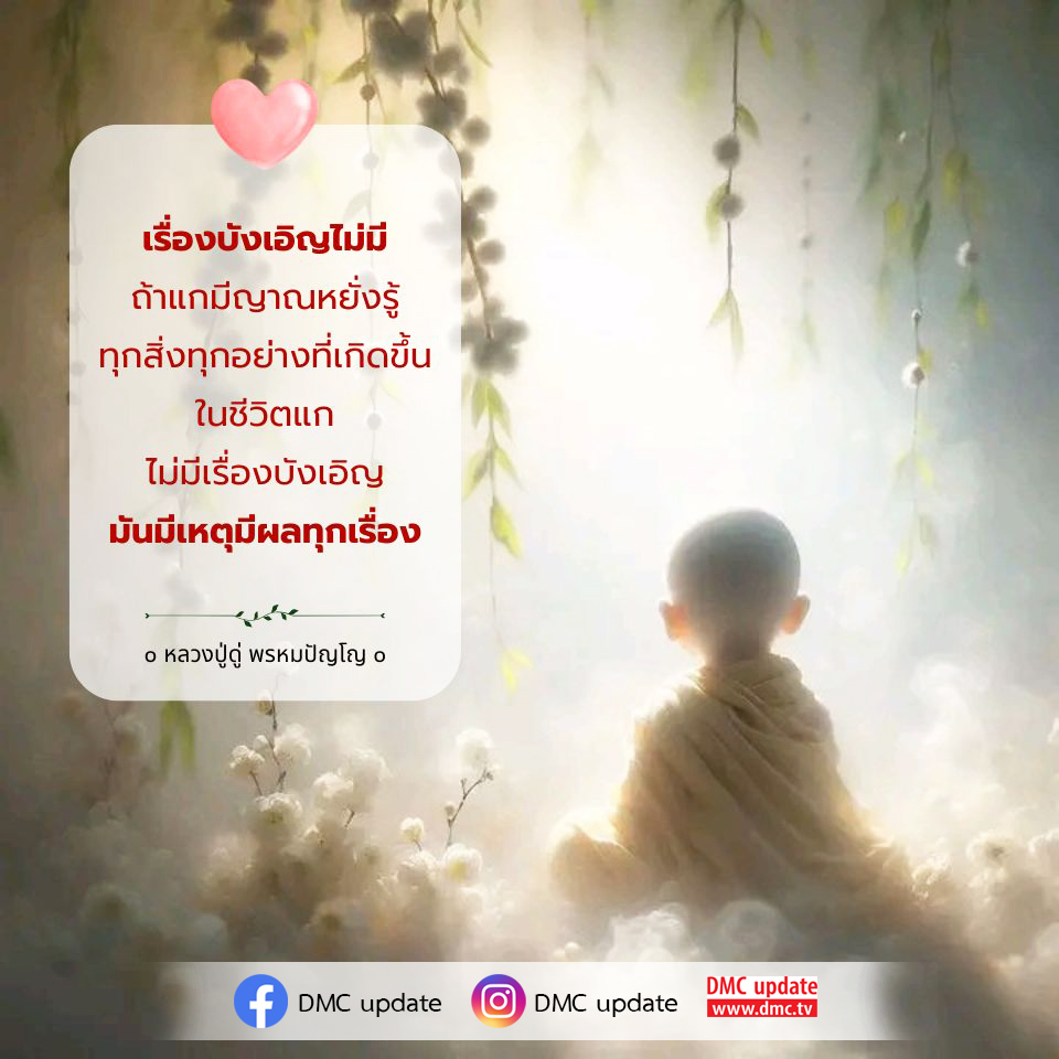 สำรวจแนวคิดของหลวงปู่ดู่ พรหมปัญโญ เกี่ยวกับการไม่มีเรื่องบังเอิญในชีวิต และความสำคัญของญาณหยั่งรู้ ที่ทำให้เราเข้าใจเหตุผลเบื้องหลังทุกสิ่งที่เกิดขึ้นในชีวิต พร้อมอัปเดตข่าวสารจาก DMC.