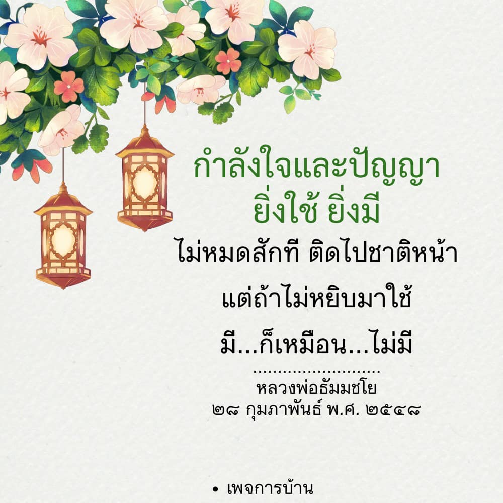 กําลังใจและปัญญา: ยิ่งใช้ ยิ่งมี ไม่หมดสักที