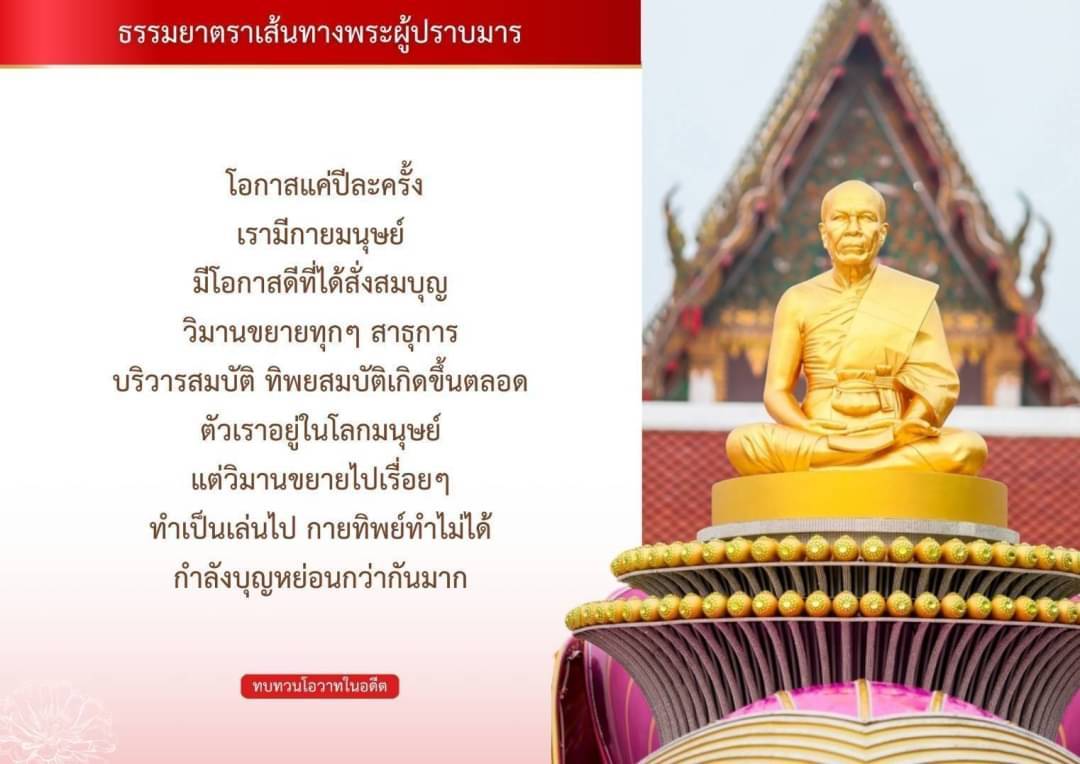 เข้าร่วมธรรมยาตราเส้นทางพระผู้ปราบมาร โอกาสที่มีเพียงปีละครั้งในการสั่งสมบุญและขยายวิมาน ผ่านการทำความดีในโลกมนุษย์ พร้อมทบทวนโอวาทที่สำคัญในอดีตเพื่อเสริมสร้างบุญบารมี
