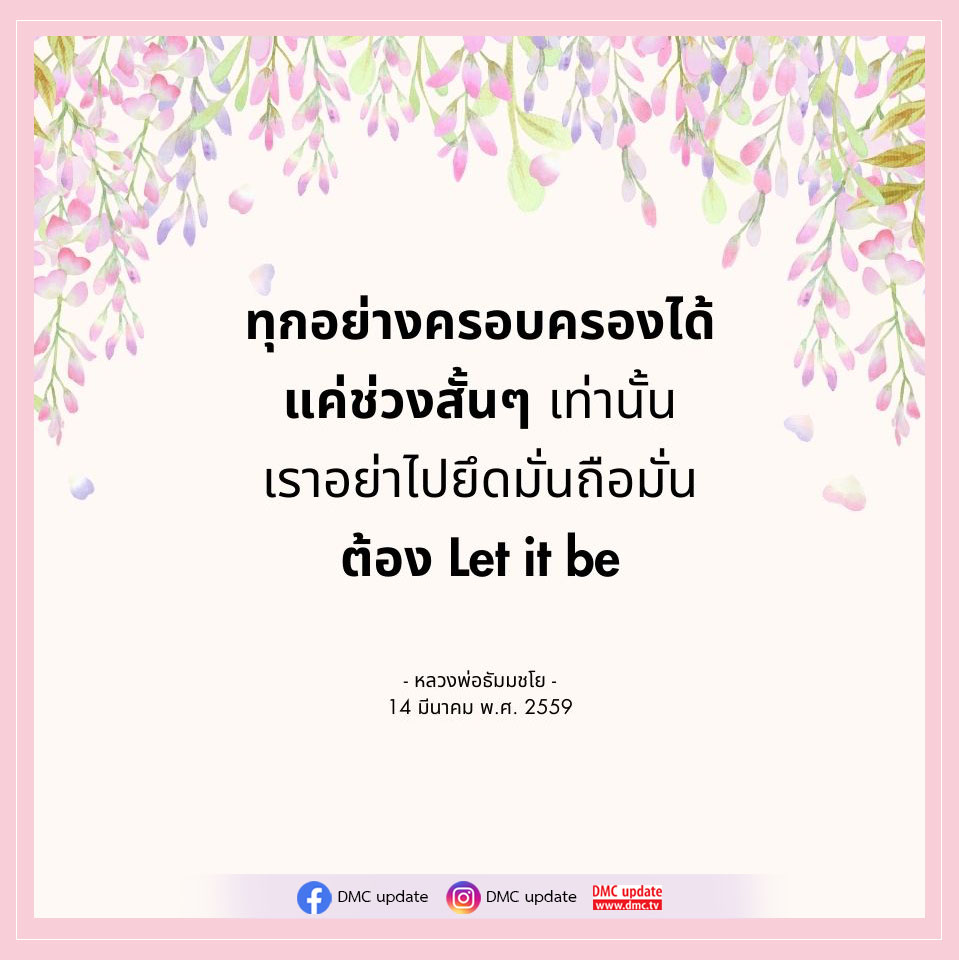 เรียนรู้การปล่อยวางและไม่ยึดมั่นถือมั่นจากคำสอนของหลวงพ่อธัมมชโย เพื่อการใช้ชีวิตที่มีความสุขและสงบใจ ติดตามข้อมูลอัพเดทจาก DMC ได้ที่ www.dmc.tv