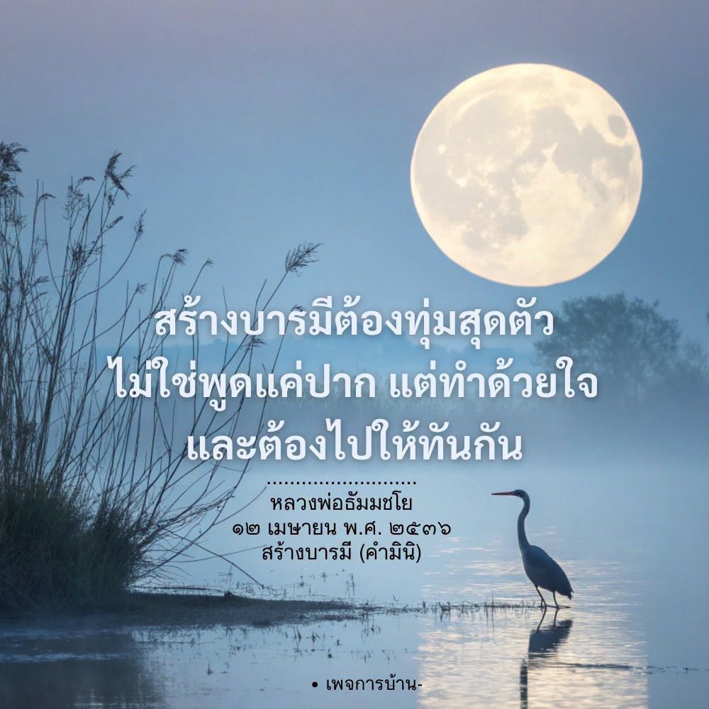 สร้างบารมีต้องทุ่มสุดตัว - หลวงพ่อธัมมชโย