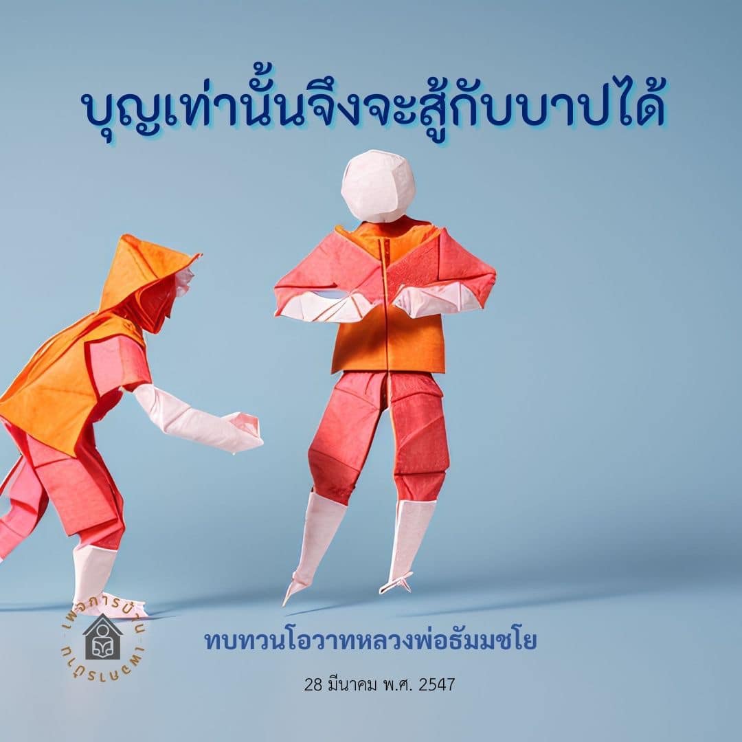การ์ด No.14498:คำสอนหลวงพ่อธัมมชโย
