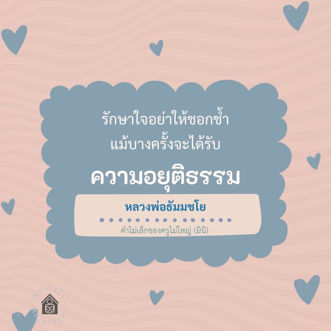 รักษาใจอย่าให้ชอกช้ำ | คำสอนจากหลวงพ่อธัมมชโย